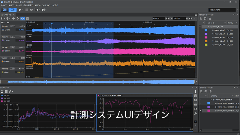 計測システムUIデザイン